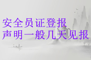 安全员证登报声明一般几天见报