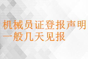 机械员证登报声明一般几天见报