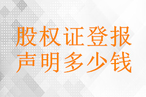 股权证登报挂失多少钱