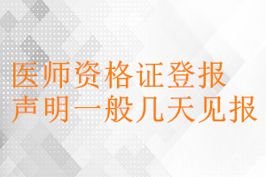 医师资格证登报声明一般几天见报