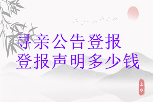 寻亲公告登报登报挂失多少钱