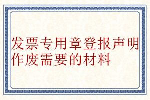 发票专用章登报声明作废需要的材料