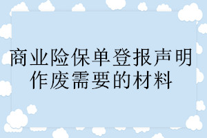 商业险保单登报声明作废需要的材料