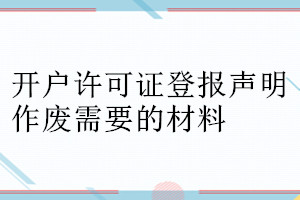 开户许可证登报声明作废需要的材料