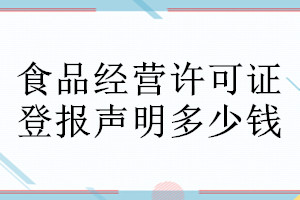 食品经营许可证登报声明作废需要的材料