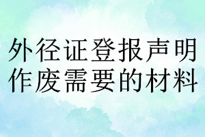 外径证登报声明作废需要的材料