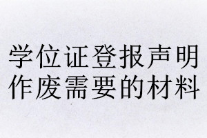 学位证登报声明作废需要的材料