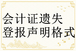 会计证遗失登报声明格式