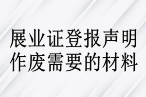 展业证登报声明作废需要的材料