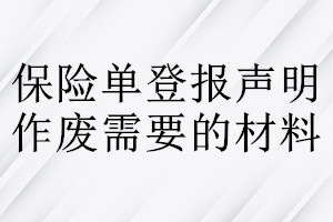 保险单登报声明作废需要的材料