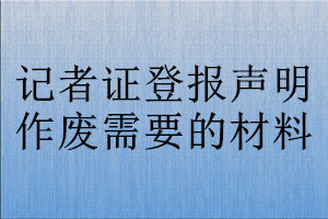 记者证登报声明作废需要的材料