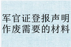 军官证登报声明作废需要的材料