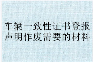 经济适用住房购买通知书登报声明作废需要的材料