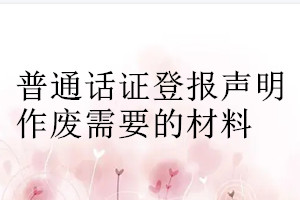 普通话证登报声明作废需要的材料