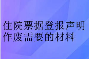 住院票据登报声明作废需要的材料