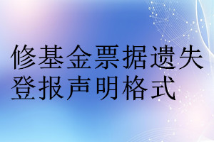 修基金票据遗失登报声明格式