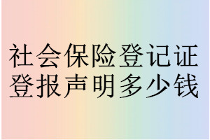 社会保险登记证登报挂失多少钱