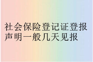 社会保险登记证登报声明一般几天见报