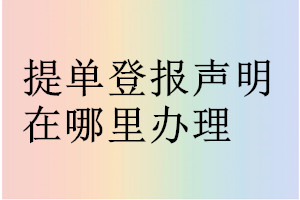 提单登报声明在哪里办理