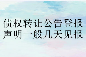 债权转让公告登报声明一般几天见报