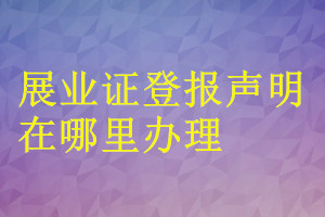 展业证登报声明在哪里办理