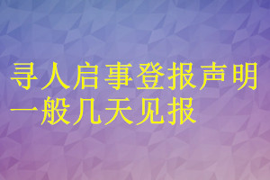 寻人启事登报声明一般几天见报