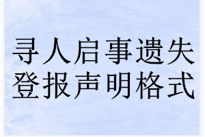 寻人启事遗失登报声明格式