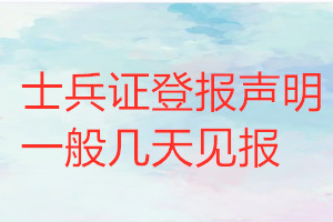 士兵证登报声明一般几天见报