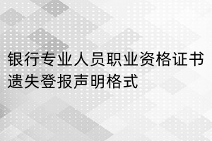 银行专业人员职业资格证书遗失登报声明格式