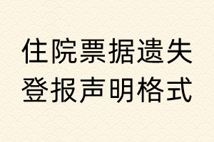 住院票据遗失登报声明格式