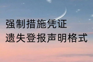 强制措施凭证遗失登报声明格式