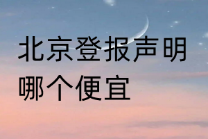 北京登报声明哪个便宜