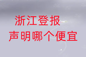 浙江登报声明哪个便宜