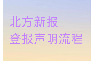 北方新报登报声明流程