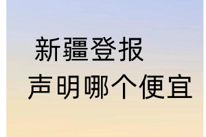 新疆登报声明哪个便宜