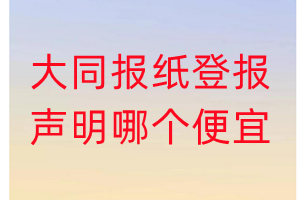 大同报纸登报声明哪个便宜