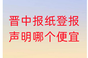 晋中报纸登报声明哪个便宜