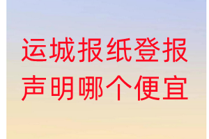 运城报纸登报声明哪个便宜