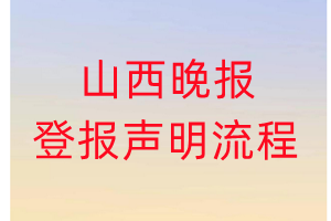 山西晚报登报声明流程