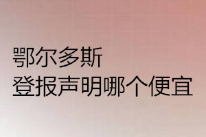 鄂尔多斯登报声明哪个便宜