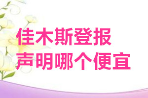 佳木斯登报声明哪个便宜