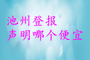 池州登报声明哪个便宜