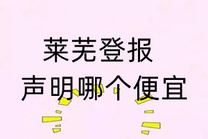 莱芜登报声明哪个便宜