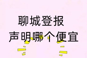 聊城登报声明哪个便宜