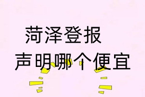 菏泽登报声明哪个便宜