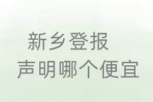 新乡登报声明哪个便宜