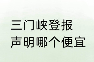 三门峡登报声明哪个便宜