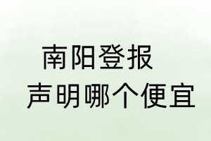 南阳登报声明哪个便宜