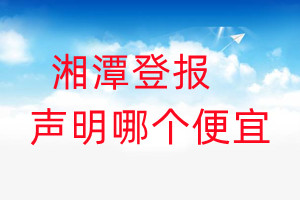 湘潭登报声明哪个便宜