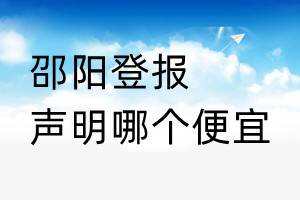 邵阳登报声明哪个便宜